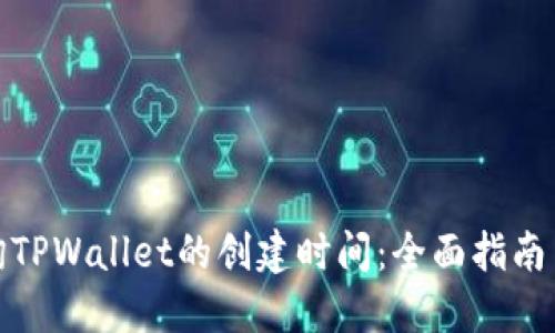 : 如何查询TPWallet的创建时间：全面指南与实用技巧