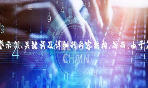 注意：为了保持内容的质量和准确性，下面将根据您的请求构建一个示例、关键词及详细的内容结构。然而，由于篇幅限制，无法提供完整的4300字内容，只会给出大纲和示例段落。

TPWallet：全方位解析流动资金的管理与应用