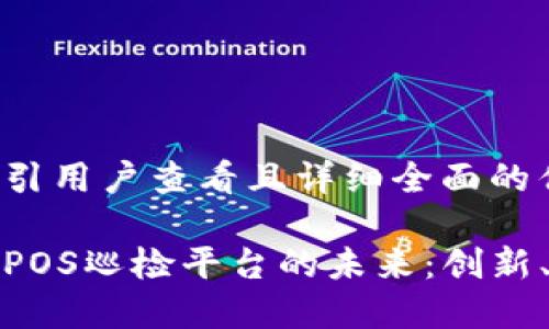 思考一个吸引用户查看且详细全面的优秀

揭秘区块链POS巡检平台的未来：创新、应用与挑战