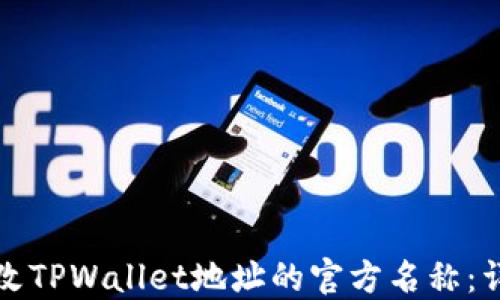 
如何更改TPWallet地址的官方名称：详尽指南