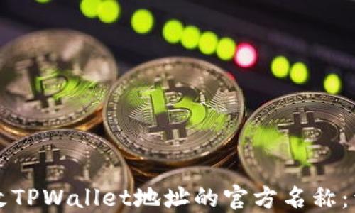 
如何更改TPWallet地址的官方名称：详尽指南
