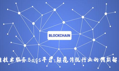 区块链技术服务Bass平台：颠覆传统行业的创新解决方案