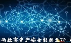 如何将ZT交易所的数字资产安全转移至TP Wallet：完