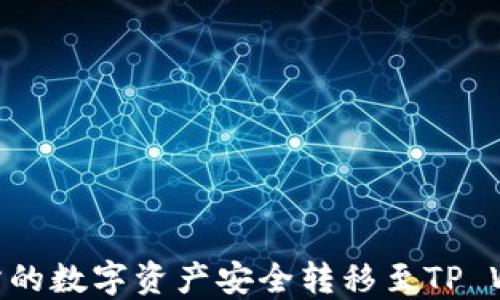 
如何将ZT交易所的数字资产安全转移至TP Wallet：完整指南