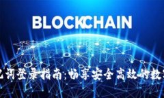 TP钱包助记词登录指南：畅享安全高效的数字资产