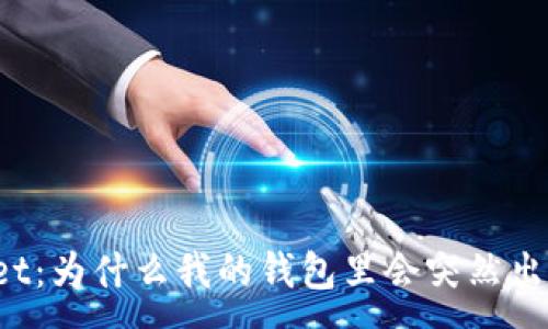 :

探秘TPWallet：为什么我的钱包里会突然出现陌生币种？