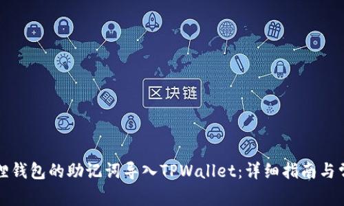 如何将小狐狸钱包的助记词导入TPWallet：详细指南与常见问题解答
