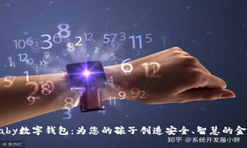 探索Baby数字钱包：为您的孩子创造安全、智慧的金融未来
