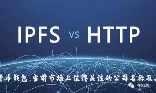 数字货币钱包：当前市场上值得关注的公司名称及其特点