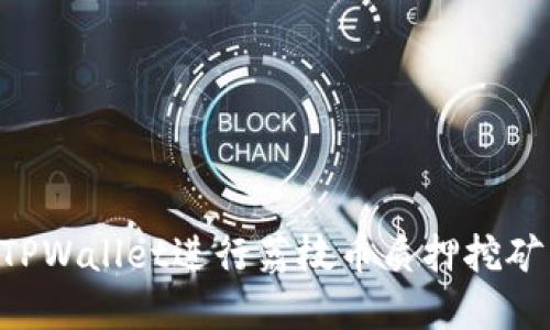 如何通过TPWallet进行荔枝币质押挖矿：全面指南