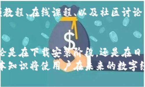   全面解析大饼数字钱包：使用指南、下载方法与常见问题解答 / 
 guanjianci 数字钱包,大饼钱包,区块链,加密货币 /guanjianci 

引言
在数字货币快速发展的今天，数字钱包已经成为管理和使用加密资产的重要工具。许多用户面临选择钱包时的困惑。大饼数字钱包作为一种新兴的选择，以其多功能和用户友好的界面受到越来越多人的青睐。本文将全面解析大饼数字钱包，覆盖从下载安装到使用的各个方面，确保用户在使用过程中了解其功能和优势。

什么是大饼数字钱包？
大饼数字钱包是一种专为管理和交易加密货币而设计的软件。用户可以通过这个钱包安全地存储、发送和接收各种加密资产。它直观的界面和强大的安全性，使其成为用户的优选。
大饼数字钱包支持多种主流数字货币，用户可以在一个平台上管理不同类型的资产。此外，钱包提供隐私保护功能，保证用户的交易数据不会被第三方获取。

大饼数字钱包的功能特点
大饼数字钱包不仅具备基本的加密货币存储和交易功能，还配置了一系列实用的附加功能：
ul
    listrong多币种支持：/strong支持比特币、以太坊等多种主流数字货币，方便用户集中管理。/li
    listrong交易记录查询：/strong用户可以随时查看历史交易记录，提高财务透明度。/li
    listrong安全性高：/strong多重加密技术和备份选项，确保用户资产安全。/li
    listrong用户友好的界面：/strong设计，方便新手快速上手。/li
/ul

如何下载安装大饼数字钱包
下载安装大饼数字钱包的步骤简单明了，以下是具体的指南：

h4步骤一：访问官网/h4
首先，用户需访问大饼数字钱包的官方网站。在官网上，用户可以找到最新版本的钱包应用。

h4步骤二：选择合适的版本/h4
大饼数字钱包提供了适用于不同操作系统的版本，包括Windows、macOS、iOS和Android。用户应根据自己的设备选择相应的版本进行下载。

h4步骤三：下载应用/h4
点击下载按钮后，钱包应用会被保存到用户的设备中。下载后，用户需要运行安装文件进行安装。

h4步骤四：注册账户/h4
安装完成后，用户需创建账户。输入所需信息并设置安全密码，以确保账户安全。

h4步骤五：备份和恢复/h4
在钱包创建后，用户会被提示进行备份。在数据丢失或设备故障的情况下，可以通过备份进行账户恢复。务必妥善保存备份信息。

大饼数字钱包的安全性分析
安全性是数字钱包用户最为关心的问题。大饼数字钱包采用了多重加密技术及其它安全措施来保护用户资产。以下是一些特点：

h41. 私钥管理/h4
用户的私钥被加密存储，只有用户本人可以访问。在任何情况下，钱包不会向第三方泄露私钥。

h42. 多重认证/h4
为增强账户的安全性，大饼数字钱包支持多重认证，用户在进行关键操作时需要完成额外的身份验证。

h43. 交易确认/h4
所有交易都需要经过确认，确保用户授权每一笔资金流动，减少未授权操作的风险。

常见问题解答

h4问题一：大饼数字钱包支持哪些加密货币？/h4
大饼数字钱包目前支持多种主流加密货币，包括比特币（BTC）、以太坊（ETH）、波场（TRX）等。用户可以通过该钱包轻松管理这些资产。
对于新用户来说，选择支持多种加密货币的钱包尤为重要，这样可以避免频繁下载多个钱包。大饼钱包的多币种支持功能为用户提供了便利，尤其对那些投资组合多样的用户来说，其价值更为显著。
此外，钱包还会定期更新以支持新兴货币，用户可关注官网公告以获取最新信息。若用户希冀使用某些新兴货币的功能，可以在论坛或社区中讨论，查看大饼团队是否有计划支持更多币种。

h4问题二：如何保证钱包中的资金安全？/h4
确保钱包安全是每位用户的责任，以下是几种实用建议：
ul
    listrong定期更新软件：/strong保持钱包应用为最新版本，以免遭受已知漏洞的攻击。/li
    listrong使用强密码：/strong设置复杂的密码，并定期更换，以提高账户安全。/li
    listrong启用多重认证：/strong在钱包中启用多重认证，为账户添加额外保护层。/li
    listrong备份私钥：/strong将私钥妥善保存，备份多个副本并且存放在安全位置。/li
    listrong警惕非官方链接：/strong仅从官网或可信渠道下载应用，避免吸引钓鱼网站上的恶意软件。/li
/ul
除了以上措施，用户还可定期检查交易记录，若发现异常交易，需及时联系大饼客服进行处理。总之，用户的主动保护意识可有效保障钱包安全，切勿掉以轻心。

h4问题三：遇到技术问题时该如何处理？/h4
使用大饼数字钱包时可能会碰到一些技术问题，如无法登录、无法发送或接收资金等。以下是处理这些问题的建议：

h51. 查阅常见问题解答/h5
大饼官方网站通常会有常见问题解答（FAQ）栏目，用户首先可以查阅该部分，获取初步的解决方案。

h52. 查看社区论坛/h5
与其它用户交流通常能找到相似的问题及解决方案，许多经验用户会在社区中分享自己的解决经历，提供实用的技巧。

h53. 联系客服支持/h5
若问题依然无法解决，用户可通过官网提供的联系方式，联系大饼的客服团队。客服人员会根据用户描述的问题给出详细的解决方案，并提供必要的技术支持。

h54. 提高自我技术能力/h5
在日常使用中，可以尝试学习一些基本的区块链知识和数字钱包的工作原理，以备遇到技术问题时能更容易找到方向。常见的学习资源包括视频教程、在线课程、以及社区讨论等。

结论
大饼数字钱包是一个为用户提供安全、便利和多功能的数字资产管理工具。通过本文的详细解析，用户应对大饼数字钱包有了更全面的理解。无论是在下载安装阶段，还是在日后的使用中，用户都能从中获得宝贵的知识。
希望用户能够充分利用大饼数字钱包的各项功能，同时牢记安全的重要性，妥善保护自己的数字资产。随着区块链技术的不断发展，掌握这些基本知识将使用户在未来的数字经济中立于不败之地。