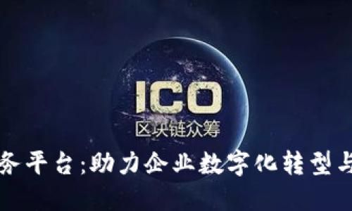 江苏区块链创新服务平台：助力企业数字化转型与创新发展的新引擎