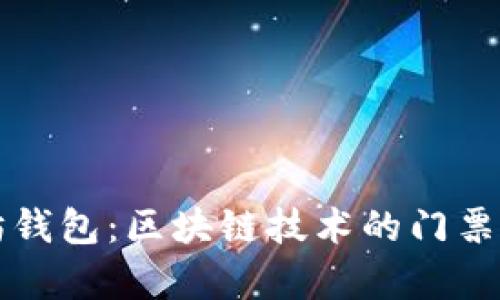 全面解析以太坊钱包：区块链技术的门票与财富管理利器