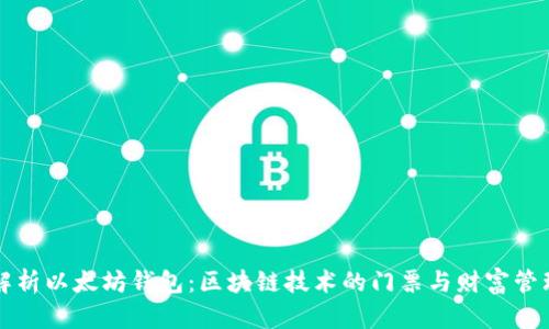 全面解析以太坊钱包：区块链技术的门票与财富管理利器