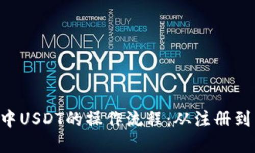  详解TPWallet中USDT的操作流程：从注册到交易的完整指南