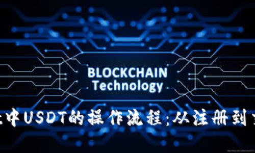  详解TPWallet中USDT的操作流程：从注册到交易的完整指南