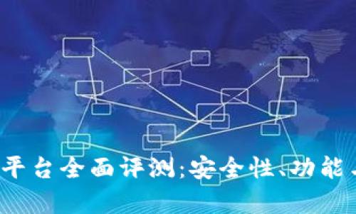 2023年最佳加密钱包平台全面评测：安全性、功能与用户体验的深度分析