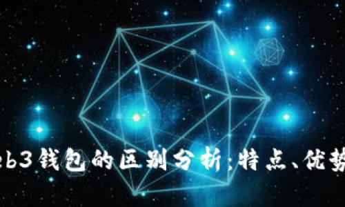 TP钱包与Web3钱包的区别分析：特点、优势与应用场景