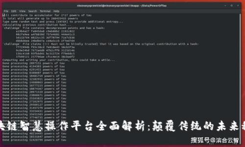 区块链智慧操作平台全面解析：颠覆传统的未来科技