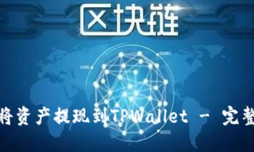 火币交易所如何将资产提现到TPWallet - 完整指南与实操步骤