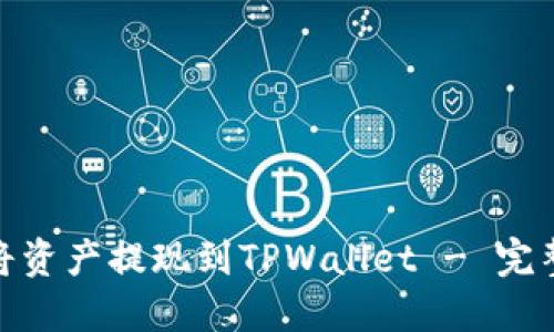 火币交易所如何将资产提现到TPWallet - 完整指南与实操步骤