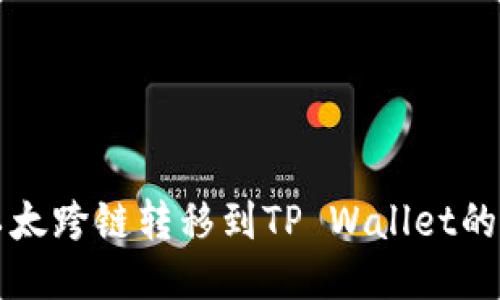 波宝里以太跨链转移到TP Wallet的全面指南