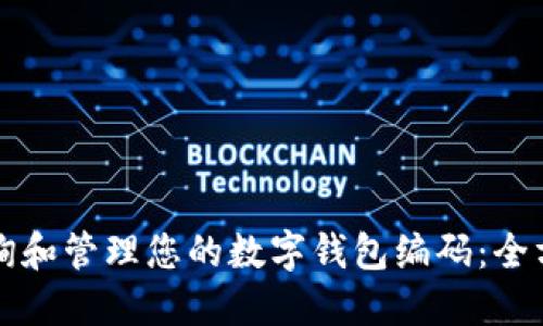 如何查询和管理您的数字钱包编码：全方位指南