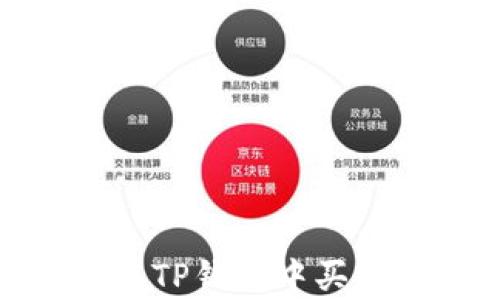 
TP钱包行情：如何直接在TP钱包中买币？全面解析与操作指南