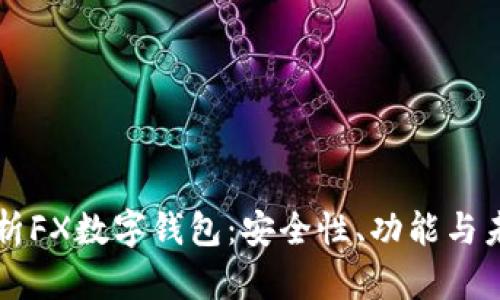 全面解析FX数字钱包：安全性、功能与未来展望