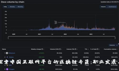 深入探索中国互联网平台的区块链专员：职业发展与挑战