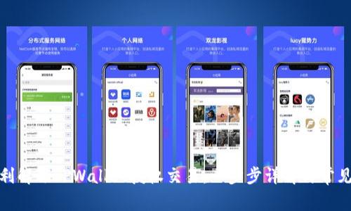 : 如何顺利解锁TPWallet授权交易：一步步详解与常见问题解析
