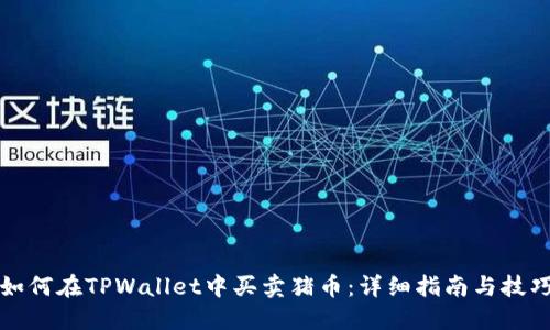 如何在TPWallet中买卖猪币：详细指南与技巧