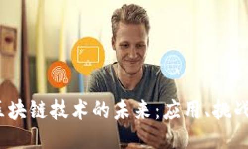  探索区块链技术的未来：应用、挑战与机遇