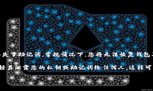   如何将STAR币安全存入TP钱包：完美指南 / 
 guanjianci STAR币, TP钱包, 数字货币, 存款指南 /guanjianci 

在当今数字货币交易日益繁荣的时代，选择一个安全可靠的钱包至关重要。对于拥有STAR币的用户来说，TP钱包提供了一个安全的存储方式。然而，很多用户在将STAR币存入TP钱包的过程中可能会遇到一些问题。因此，我们将提供一个详细的指南，帮助您了解如何将STAR币存入TP钱包，并解决您可能遇到的困惑。

什么是TP钱包？
TP钱包（TokenPocket Wallet）是一款方便快捷的数字货币钱包，支持多种区块链资产的存储和管理。它不仅可以存储主流的加密货币，如比特币、以太坊，还支持众多数字资产，包括各类ERC20代币及其他链的数字资产。依托其强大的功能，TP钱包已成为全球用户追捧的数字资产管理工具。

如何创建TP钱包账户？
创建TP钱包账号的过程相对简单。首先，用户需在手机应用商店或TP官网下载安装TP钱包应用。安装完成后，打开应用，点击“创建钱包”按钮。系统会引导您设置密码、备份助记词等步骤。助记词是恢复账户的重要信息，一定要妥善保管，避免丢失或泄露。一旦创建成功，您就可以通过钱包来存储各种数字资产，包括STAR币。

将STAR币存入TP钱包的步骤
将STAR币存入TP钱包，并没有复杂的过程，下面是详细的步骤：
ol
    listrong打开TP钱包/strong：首先，在手机上找到并打开TP钱包应用。/li
    listrong选择STAR币/strong：在钱包首页的资产管理界面，查找并选择“STAR币”。如果您没有看到STAR币，可能需要通过搜索功能添加该资产。/li
    listrong获取钱包地址/strong：在STAR币界面，点击“接收”按钮。系统会生成一个独特的STAR币钱包地址。复制该地址以便后续使用。/li
    listrong从交易所转账/strong：如果您的STAR币存储在交易所，登录该交易所账户，找到提币按钮，粘贴您先前复制的TP钱包地址，并输入要转账的数量。确认无误后，提交提币请求。/li
    listrong确认到账/strong：返回TP钱包，您可以在“资产”界面查看STAR币到账情况。部分交易可能需要一定时间，耐心等待。/li
/ol

使用TP钱包存储STAR币的优势
使用TP钱包存储STAR币，具有以下几大优势：
ul
    listrong安全性高/strong：TP钱包采用多重加密技术，确保用户的私钥和助记词得到保护，降低了资产被盗风险。/li
    listrong多币种支持/strong：用户可以在同一个钱包中管理多种数字资产，避免需要在多个不同钱包之间转移的麻烦。/li
    listrong易用性强/strong：操作界面简单直观，即使是数字货币新手也能快速上手，完成资产管理。/li
/ul

注意事项与常见问题
在将STAR币存入TP钱包时，用户需要注意一些细节，以避免不必要的损失：
ul
    listrong确认地址/strong：转账前，请仔细核对钱包地址的准确性，以免造成资产丢失。/li
    listrong确保网络稳定/strong：在操作过程中，应确保网络连接稳定，避免中途断线导致状态不明或转账失败。/li
    listrong备份助记词/strong：助记词是您恢复钱包的重要信息，请在安全的地方进行备份，不要与他人共享。/li
/ul

常见问题解答

问题1：提币时遇到失败怎么办？
在提币过程中，用户有时会遭遇提币失败的情况。这种事情有多种原因，首先需要检查的是钱包地址和网络状况。请确保您输入了正确的TP钱包地址，并核实交易所的提币规定。在某些情况下，交易所可能会因为网络拥堵或者交易限额而延迟处理提币。您可以在交易所的官方公告栏查看相关信息。

如果确认地址无误且没有特殊的交易限制，您还可以查看是否存在维护期或相关系统问题。某些交易所会在大规模网络故障时暂停正常交易以确保用户的资金安全。您可以联系客服了解更详细的进展。

问题2：如何提高TP钱包的安全性？
提高TP钱包安全性是每个用户都需要考虑的事情。以下是一些有效的安全措施：
ul
    listrong启用密码保护/strong：设置一个复杂且独一无二的钱包密码，防止未授权访问。/li
    listrong备份助记词/strong：在创建钱包时生成的助记词应保存在安全的地方，防止丢失或被黑客获取。/li
    listrong启用双重认证（2FA）/strong：如果TP钱包支持双重认证功能，可以为钱包增加一层额外的保护。/li
    listrong定期监控资产/strong：经常关注钱包内的财务状况，及时发现任何异常情况。/li
/ul

问题3：如何处理丢失的助记词？
助记词是恢复TP钱包访问的关键。如果您的助记词遗失，您将无法再访问钱包中的资产。因此，在创建钱包时，一定要认真备份。如果确实丢失了助记词，常规情况下，您将无法恢复钱包及其内容。

如果您存储了大量资产并且有急需的情况，建议咨询专业的区块链技术支持，但请谨防被骗，确保您向正规渠道寻求支持。无论如何，不要轻易泄露您的私钥或助记词给任何人，这样可以避免大多数安全隐患。

总之，了解如何有效存入STAR币到TP钱包并保障安全至关重要。希望以上信息能够帮助到您，让您的数字资产管理更加轻松、安全。