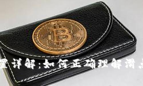 TPWallet滑点设置详解：如何正确理解滑点与手续费的区别