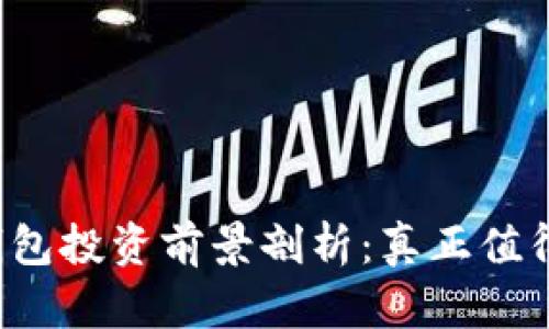 区块链钱包投资前景剖析：真正值得投资吗？