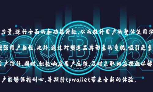 内容：

tpwallet加油站为何暂停服务？背后的原因与影响全面解析

关键词：

tpwallet, 加油站, 暂停服务, 影响/guanjianci

正文内容：

近年来，数字货币的迅猛发展推动了区块链相关服务的不断扩展，其中tpwallet以其便捷的数字资产管理和交易功能受到用户的广泛欢迎。然而，近期tpwallet加油站（作为其服务自动化加油和充电的创新尝试）却突然宣布暂停服务。那么，这一决定背后的原因到底是什么？它对用户又会带来怎样的影响？本文将对此进行深入透彻的分析。

一、tpwallet加油站暂停服务的原因

tpwallet加油站之所以暂停服务，从多个方面进行分析，主要可以归结为以下几点：

1. **市场环境变化**：近年来，数字货币市场的波动性加剧，许多项目的稳定性受到影响。tpwallet加油站作为这一行业的参与者，自然也会受到市场环境的直接影响，尤其是在政策监管逐渐收紧的情况下，相关项目需重新审视其商业模式与发展方向。

2. **技术维护**：为了保障用户的使用体验，tpwallet团队需要定期对其加油站的相关技术进行维护与升级。暂停服务有可能是为了进行必要的技术调整，以提高安全性、效率和用户体验。换言之，升级后的tpwallet加油站将会为用户提供更稳定、更安全的服务。

3. **用户反馈与需求**：tpwallet加油站的运营需要依据用户的反馈进行持续的。如果在前期的运营中未能满足用户的期望，可能导致服务的暂停。管理层会听取用户反馈，针对性地调整服务内容，以更好地满足用户的需求。

4. **合作项目调整**：tpwallet可能与多个第三方服务商合作，向用户提供加油站服务。在合作模式、费用结构等方面的变动，都会直接影响加油站的营业状况。暂停服务也可能是正在进行新的合作洽谈或现有合作关系的调整。

二、暂停服务对用户的影响

tpwallet加油站的暂停服务不仅会影响到用户的即时使用体验，也会引发更深远的市场变化。

1. **使用限制**：最直接的影响便是用户无法使用加油站所提供的服务。特别是对于那些依赖于数字货币进行日常消费的用户来说，服务的暂停无疑会影响他们的生活质量和消费便利性。同时，这也可能导致用户对其他替代服务的寻求，可能导致用户流失。

2. **信任危机**：服务的暂停可能引发用户对tpwallet的信任危机。特别是在数字货币行业，信任是用户选择服务的关键要素。一旦用户对某个服务平台的信任受到破坏，它的市场份额和用户口碑都可能受到较大的负面影响。这也可能导致其他潜在用户的观望态度，抑或是最终放弃使用。

3. **后续补偿措施**：基于暂停服务带来的影响，tpwallet可能会考虑实施一些补偿措施，以重新夺回用户的信任。比如，针对受影响的用户提供奖品、手续费返还、账户优惠等。这能在一定程度上减轻因服务暂停带来的负面影响。

三、未来发展与趋势

尽管tpwallet加油站目前暂停了服务，但未来的发展依然值得期待。

1. **技术重建**：随着技术的不断进步，tpwallet团队在暂停服务期间，可能会进行全面的技术重建，其平台安全和用户体验。特别是在区块链技术的快速演进下，团队可能会利用新技术来提升服务效率，增加功能的多样性。

2. **市场重新定位**：服务暂停也意味着tpwallet有机会重新审视其市场定位。数字货币市场正在快速变化，用户需求、市场竞品等都在不断变化，tpwallet需要根据市场变化进行主动适应，以更好地满足用户需求。

3. **合规性提升**：为了在日益严格的监管环境下生存最终，tpwallet加油站可能会加强与监管部门的配合，提升合规性。这不仅能够提升品牌形象，也能够在恢复服务后吸引更多的用户群，同时也能够增加外部投资者的信心。

综上所述，tpwallet加油站的暂停服务虽然给用户带来了短期的不便与困扰，但从长远来看，这也是其为了更好地服务而进行的必要决策。希望用户能够耐心等待tpwallet在此阶段的调整，期待一款更加出色的平台能够重归市场。

四、可能相关的问题解答

问题1：tpwallet加油站暂停服务对用户资产安全的影响如何？

tpwallet加油站服务暂停给用户带来的一个重要关注点便是其资产安全。用户在使用加油站服务时，通常需要对其数字货币进行充值或交易，因此资产的安全性会直接影响用户的信心和使用意愿。

1. **资产交易承压**：在加油站暂停运营期间，用户不能进行数字资产的实时交易与转账，这可能会导致部分用户资产的流动性降低，进而影响他们的投资决策。例如，如果用户希望借助市场波动进行套利，但因服务暂停而无法进行交易，可能导致用户在错过最佳入局时机的情况下，面临资产贬值的风险。

2. **数据安全隐患**：加油站作为一个数字资产管理平台，必须确保用户数据与资产信息的安全。暂停服务的同时，如果平台并未做好数据安全的保障措施，可能导致用户面临个人信息泄露的风险。从而使用户的资产面临被窃取的隐患。在这方面，tpwallet团队应充分重视信息保护与用户隐私，确保在服务暂停期间的安全性保障。

3. **未来恢复保障**：tpwallet需要在暂停服务期间采取必要的安全措施，确保用户资产的安全。所有用户的数字资产需保存在安全的数字钱包或冷存储中，避免因服务暂停而造成资产损失的风险。同时，在服务恢复时，用户的资产安全应该被充分保障，以重新赢得用户信任。

问题2：tpwallet加油站的竞争对手会受到怎样的影响？

tpwallet加油站暂停服务不仅会影响自身用户的使用体验，市场上的竞争对手也会受到相应的影响。

1. **用户转移效应**：服务暂停使得tpwallet的用户在寻找替代方案时可能会向其他加油站或数字资产管理平台转移。例如，其他同类平台如MetaMask、Trust Wallet等用户可能会借此机会吸引tpwallet的用户流入。在用户流失的同时，竞争对手也面临着吸引并留住目光的挑战。

2. **市场份额动态变化**：业内激烈的竞争将导致不仅是tpwallet，还有其他平台在此时面临市场份额的重新洗牌。暂停加油站的tpwallet所丢失的市场份额，有可能会被竞争对手迅速占领，从而对未来竞争格局产生重大影响。

3. **增强竞争力的机会**：面对tpwallet加油站的暂停，其他竞争对手可以采取更积极的市场宣传和策略，例如提供优惠活动、免手续费等举措，以强化自身在市场上的竞争力。在此机遇下，竞争对手若能迅速提升产品与服务质量，有望在市场中获得更大的市场份额。

问题3：tpwallet加油站未来可能采用哪些策略来恢复服务并赢得用户？

为了顺利复苏服务并赢回用户的信任，tpwallet加油站需要进行一系列灵活且有效的策略调整。

1. **用户体验**：tpwallet应该深入分析用户反馈、运营数据以及行业状况，找出自身在功能设计与服务体验流程上的不足。借助专业团队的技术力量，进行全面的和功能升级。从而提升用户的整体使用体验，吸引用户重回平台。

2. **明确的市场定位**：tpwallet必需重新审视其市场定位与目标用户群体。在架构之余，制定相应的市场策略，确保能够精准服务于目标用户，增强用户黏性。此外，通过对塑造品牌形象的重视，吸引更多用户加入tpwallet的生态圈。

3. **重建用户信任**：信任重建是tpwallet恢复服务的关键。它应通过透明的沟通策略，定期向用户更新项目进展，加强与用户之间的互动，增强用户信任。同时，积极响应用户反馈，及时采取相应措施以解决问题。在服务恢复期间，tpwallet可以针对历史用户提供优惠活动，或在重新开通时赠送部分数字资产，用于补偿用户因暂停服务而产生的不便。

总之，虽然tpwallet加油站如今处于暂停状态，但通过潜心的改进、创新的服务以及灵活的市场策略，未来仍然具备实现再度崛起的可能性。希望用户能够保持耐心，并期待tpwallet带来全新的体验。