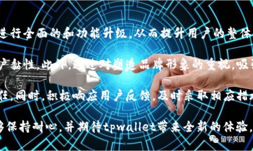 内容：

tpwallet加油站为何暂停服务？背后的原因与影响全面解析

关键词：

tpwallet, 加油站, 暂停服务, 影响/guanjianci

正文内容：

近年来，数字货币的迅猛发展推动了区块链相关服务的不断扩展，其中tpwallet以其便捷的数字资产管理和交易功能受到用户的广泛欢迎。然而，近期tpwallet加油站（作为其服务自动化加油和充电的创新尝试）却突然宣布暂停服务。那么，这一决定背后的原因到底是什么？它对用户又会带来怎样的影响？本文将对此进行深入透彻的分析。

一、tpwallet加油站暂停服务的原因

tpwallet加油站之所以暂停服务，从多个方面进行分析，主要可以归结为以下几点：

1. **市场环境变化**：近年来，数字货币市场的波动性加剧，许多项目的稳定性受到影响。tpwallet加油站作为这一行业的参与者，自然也会受到市场环境的直接影响，尤其是在政策监管逐渐收紧的情况下，相关项目需重新审视其商业模式与发展方向。

2. **技术维护**：为了保障用户的使用体验，tpwallet团队需要定期对其加油站的相关技术进行维护与升级。暂停服务有可能是为了进行必要的技术调整，以提高安全性、效率和用户体验。换言之，升级后的tpwallet加油站将会为用户提供更稳定、更安全的服务。

3. **用户反馈与需求**：tpwallet加油站的运营需要依据用户的反馈进行持续的。如果在前期的运营中未能满足用户的期望，可能导致服务的暂停。管理层会听取用户反馈，针对性地调整服务内容，以更好地满足用户的需求。

4. **合作项目调整**：tpwallet可能与多个第三方服务商合作，向用户提供加油站服务。在合作模式、费用结构等方面的变动，都会直接影响加油站的营业状况。暂停服务也可能是正在进行新的合作洽谈或现有合作关系的调整。

二、暂停服务对用户的影响

tpwallet加油站的暂停服务不仅会影响到用户的即时使用体验，也会引发更深远的市场变化。

1. **使用限制**：最直接的影响便是用户无法使用加油站所提供的服务。特别是对于那些依赖于数字货币进行日常消费的用户来说，服务的暂停无疑会影响他们的生活质量和消费便利性。同时，这也可能导致用户对其他替代服务的寻求，可能导致用户流失。

2. **信任危机**：服务的暂停可能引发用户对tpwallet的信任危机。特别是在数字货币行业，信任是用户选择服务的关键要素。一旦用户对某个服务平台的信任受到破坏，它的市场份额和用户口碑都可能受到较大的负面影响。这也可能导致其他潜在用户的观望态度，抑或是最终放弃使用。

3. **后续补偿措施**：基于暂停服务带来的影响，tpwallet可能会考虑实施一些补偿措施，以重新夺回用户的信任。比如，针对受影响的用户提供奖品、手续费返还、账户优惠等。这能在一定程度上减轻因服务暂停带来的负面影响。

三、未来发展与趋势

尽管tpwallet加油站目前暂停了服务，但未来的发展依然值得期待。

1. **技术重建**：随着技术的不断进步，tpwallet团队在暂停服务期间，可能会进行全面的技术重建，其平台安全和用户体验。特别是在区块链技术的快速演进下，团队可能会利用新技术来提升服务效率，增加功能的多样性。

2. **市场重新定位**：服务暂停也意味着tpwallet有机会重新审视其市场定位。数字货币市场正在快速变化，用户需求、市场竞品等都在不断变化，tpwallet需要根据市场变化进行主动适应，以更好地满足用户需求。

3. **合规性提升**：为了在日益严格的监管环境下生存最终，tpwallet加油站可能会加强与监管部门的配合，提升合规性。这不仅能够提升品牌形象，也能够在恢复服务后吸引更多的用户群，同时也能够增加外部投资者的信心。

综上所述，tpwallet加油站的暂停服务虽然给用户带来了短期的不便与困扰，但从长远来看，这也是其为了更好地服务而进行的必要决策。希望用户能够耐心等待tpwallet在此阶段的调整，期待一款更加出色的平台能够重归市场。

四、可能相关的问题解答

问题1：tpwallet加油站暂停服务对用户资产安全的影响如何？

tpwallet加油站服务暂停给用户带来的一个重要关注点便是其资产安全。用户在使用加油站服务时，通常需要对其数字货币进行充值或交易，因此资产的安全性会直接影响用户的信心和使用意愿。

1. **资产交易承压**：在加油站暂停运营期间，用户不能进行数字资产的实时交易与转账，这可能会导致部分用户资产的流动性降低，进而影响他们的投资决策。例如，如果用户希望借助市场波动进行套利，但因服务暂停而无法进行交易，可能导致用户在错过最佳入局时机的情况下，面临资产贬值的风险。

2. **数据安全隐患**：加油站作为一个数字资产管理平台，必须确保用户数据与资产信息的安全。暂停服务的同时，如果平台并未做好数据安全的保障措施，可能导致用户面临个人信息泄露的风险。从而使用户的资产面临被窃取的隐患。在这方面，tpwallet团队应充分重视信息保护与用户隐私，确保在服务暂停期间的安全性保障。

3. **未来恢复保障**：tpwallet需要在暂停服务期间采取必要的安全措施，确保用户资产的安全。所有用户的数字资产需保存在安全的数字钱包或冷存储中，避免因服务暂停而造成资产损失的风险。同时，在服务恢复时，用户的资产安全应该被充分保障，以重新赢得用户信任。

问题2：tpwallet加油站的竞争对手会受到怎样的影响？

tpwallet加油站暂停服务不仅会影响自身用户的使用体验，市场上的竞争对手也会受到相应的影响。

1. **用户转移效应**：服务暂停使得tpwallet的用户在寻找替代方案时可能会向其他加油站或数字资产管理平台转移。例如，其他同类平台如MetaMask、Trust Wallet等用户可能会借此机会吸引tpwallet的用户流入。在用户流失的同时，竞争对手也面临着吸引并留住目光的挑战。

2. **市场份额动态变化**：业内激烈的竞争将导致不仅是tpwallet，还有其他平台在此时面临市场份额的重新洗牌。暂停加油站的tpwallet所丢失的市场份额，有可能会被竞争对手迅速占领，从而对未来竞争格局产生重大影响。

3. **增强竞争力的机会**：面对tpwallet加油站的暂停，其他竞争对手可以采取更积极的市场宣传和策略，例如提供优惠活动、免手续费等举措，以强化自身在市场上的竞争力。在此机遇下，竞争对手若能迅速提升产品与服务质量，有望在市场中获得更大的市场份额。

问题3：tpwallet加油站未来可能采用哪些策略来恢复服务并赢得用户？

为了顺利复苏服务并赢回用户的信任，tpwallet加油站需要进行一系列灵活且有效的策略调整。

1. **用户体验**：tpwallet应该深入分析用户反馈、运营数据以及行业状况，找出自身在功能设计与服务体验流程上的不足。借助专业团队的技术力量，进行全面的和功能升级。从而提升用户的整体使用体验，吸引用户重回平台。

2. **明确的市场定位**：tpwallet必需重新审视其市场定位与目标用户群体。在架构之余，制定相应的市场策略，确保能够精准服务于目标用户，增强用户黏性。此外，通过对塑造品牌形象的重视，吸引更多用户加入tpwallet的生态圈。

3. **重建用户信任**：信任重建是tpwallet恢复服务的关键。它应通过透明的沟通策略，定期向用户更新项目进展，加强与用户之间的互动，增强用户信任。同时，积极响应用户反馈，及时采取相应措施以解决问题。在服务恢复期间，tpwallet可以针对历史用户提供优惠活动，或在重新开通时赠送部分数字资产，用于补偿用户因暂停服务而产生的不便。

总之，虽然tpwallet加油站如今处于暂停状态，但通过潜心的改进、创新的服务以及灵活的市场策略，未来仍然具备实现再度崛起的可能性。希望用户能够保持耐心，并期待tpwallet带来全新的体验。