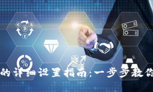 TP钱包下载后的详细设置指南：一步步教你配置放心使用