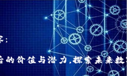 这里是您想要的内容：

: 揭开TPWallet背后的价值与潜力，探索未来数字资产管理的新平台