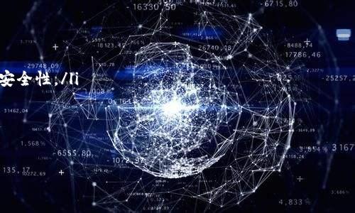 CHB区块链扑克平台：革新扑克游戏体验的未来之路

区块链, 扑克, 在线游戏, CHB平台/guanjianci

引言：什么是CHB区块链扑克平台？
CHB区块链扑克平台是一种创新的在线扑克游戏平台，采用区块链技术来确保游戏的透明性和公正性。在传统扑克游戏中，玩家往往需要信任赌场或平台的真实性，而区块链技术的应用，则能够通过去中心化的特性解决这个问题。CHB平台不仅提供了玩家在游戏过程中的安全保障，还利用智能合约自动化了游戏规则，确保了所有玩家的公平竞争。

CHB区块链扑克平台的核心优势
CHB区块链扑克平台的核心优势在于区块链技术所带来的多重重新定义和创新。以下是一些主要优势：

ul
    listrong透明性：/strong所有游戏记录都通过区块链进行存储，任何玩家都可以随时查看和验证。这有效地使作弊和不透明的情况得以避免。/li
    listrong安全性：/strong区块链技术能够很好的保障玩家的资金安全，避免了传统平台可能出现的资金被盗或遭受损害的风险。/li
    listrong低交易费用：/strong通过去中心化的方式，CHB平台能够显著降低交易费用，给玩家更好的回报。/li
    listrong全球接入：/strong因为没有地理限制，CHB区块链扑克平台允许全球玩家都会参与其中，扩大了用户基础。/li
/ul

CHB平台的游戏机制和玩法
CHB区块链扑克平台吸引众多用户的原因之一在于其丰富的游戏机制和玩法。玩家在平台上可以体验到各种扑克游戏，包括德州扑克、梭哈等经典扑克游戏。每种游戏都有详细的玩法介绍和教学，便于新手入门。

h4游戏流程/h4
在CHB平台上，玩家首先需要创建账户，通过实名认证后才能进行游戏。而后，玩家可以充值购买CHB代币进行游戏下注。游戏过程中，所有的操作都会被记录在区块链上，确保每一步都是安全和透明的。

h4赛事和奖励机制/h4
CHB平台还会定期举办各种扑克比赛，参与这些赛事的玩家有机会赢得丰厚的奖励和奖金。此外，平台还设立了积分制，玩家在游戏中表现越好，获得的积分就越多。这些积分可以用来兑换各种奖品，甚至可以换取真实货币。

如何加入CHB区块链扑克平台？
想要加入CHB区块链扑克平台的玩家，可以按照以下步骤进行：

ul
    listrong访问官方网站：/strong首先，通过浏览器访问CHB区块链扑克平台的官方网站。/li
    listrong注册账户：/strong用户需填写相关信息进行注册，包括电子邮箱、用户名和密码。/li
    listrong完成实名认证：/strong确保用户的信息真实有效，并进行KYC认证。/li
    listrong充值代币：/strong注册成功后，用户可以选择通过比特币、以太坊等数字货币进行充值。/li
    listrong开始游戏：/strong充值完成后，用户便可以选择自己喜欢的扑克游戏，开始展现自己的扑克技巧。/li
/ul

CHB平台面临的挑战和未来发展方向
虽然CHB区块链扑克平台具有许多优势，但在发展过程中还是面临一些挑战，例如：

ul
    listrong市场竞争：/strong在线扑克游戏平台竞争激烈，如何在竞争中脱颖而出是CHB平台需要面对的挑战。/li
    listrong法规制约：/strong各国对在线赌博的法律法规不一，平台需要适应不同国家和地区的法律要求。/li
    listrong用户体验： /strong尽管区块链技术能够提高透明性和安全性，但平台的用户体验也很重要，如何在技术和用户体验之间达到平衡是一个重要问题。/li
/ul

常见问题解答

h4问题一：区块链扑克平台与传统扑克平台有什么不同？/h4
传统扑克平台和区块链扑克平台之间存在多方面的根本差异，主要体现在以下几个方面：
ul
    listrong透明性：/strong在传统平台注册游戏，玩家无法查看游戏的真实记录，而在区块链平台上，所有交易和游戏记录均可被用户随时查阅。/li
    listrong资金安全：/strong传统平台通常存在资金存放于中央服务器上的风险，玩家资金相对不安全，而区块链技术通过去中心化机制确保了资金安全。/li
    listrong监管和合规性：/strong传统扑克平台在不同国家受到不同监管，而区块链的公共性质加大了监管的难度。/li
    listrong游戏体验：/strong区块链扑克平台开发的游戏往往会利用最新的游戏技术，提升玩家体验，吸引新老玩家。/li
/ul

由于这些不同之处，玩家在选择游戏平台时，需考虑自身需求，权衡不同平台的优缺点。

h4问题二：如何保护在CHB平台上的个人数据？/h4
保护个人数据是现代在线游戏平台的重要责任，CHB平台对此采取了一些措施：
ul
    listrong数据加密：/strongCHB平台使用高强度的加密算法保护用户的个人信息和交易记录，防止数据泄露。/li
    listrong隐私保护政策：/strong平台制定了严格的隐私政策，确保用户的信息仅限于用于身份验证和用户体验的提升，不会随意出售或披露。/li
    listrong全国合规：/strongCHB平台遵循各国的数据保护法规，确保在不同国家运营时符合当地的法律要求。/li
/ul

因此，玩家可以相对安心地在CHB平台上进行游戏，享受扑克带来的乐趣。

h4问题三：CHB平台将如何适应区块链技术的不断演变？/h4
随着区块链技术及其应用的快速变化，CHB平台必须不断调整和丰富自身的技术框架，以确保始终处于行业前沿。以下为可能的应对策划：
ul
    listrong积极研发:/strong CHB平台应该投资于研发与区块链相关的新技术，例如跨链技术、Layer 2解决方案，以提高平台的可扩展性、速度和安全性。/li
    listrong社区反馈:/strong 随时关注玩家反馈，了解用户要求的变化，快速调整产品以满足用户需求。/li
    listrong合法合规：/strong 在技术的不断演进中，始终保持对法律要求的敏感与适应，确保不违反各国的法律法规。/li
/ul

总而言之，CHB区块链扑克平台在未来的发展中，需要保持敏捷的反应能力，以适应快速变化的区块链技术，以及不断变化的用户需求。