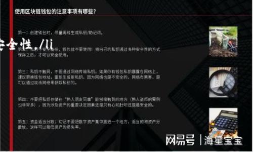 CHB区块链扑克平台：革新扑克游戏体验的未来之路

区块链, 扑克, 在线游戏, CHB平台/guanjianci

引言：什么是CHB区块链扑克平台？
CHB区块链扑克平台是一种创新的在线扑克游戏平台，采用区块链技术来确保游戏的透明性和公正性。在传统扑克游戏中，玩家往往需要信任赌场或平台的真实性，而区块链技术的应用，则能够通过去中心化的特性解决这个问题。CHB平台不仅提供了玩家在游戏过程中的安全保障，还利用智能合约自动化了游戏规则，确保了所有玩家的公平竞争。

CHB区块链扑克平台的核心优势
CHB区块链扑克平台的核心优势在于区块链技术所带来的多重重新定义和创新。以下是一些主要优势：

ul
    listrong透明性：/strong所有游戏记录都通过区块链进行存储，任何玩家都可以随时查看和验证。这有效地使作弊和不透明的情况得以避免。/li
    listrong安全性：/strong区块链技术能够很好的保障玩家的资金安全，避免了传统平台可能出现的资金被盗或遭受损害的风险。/li
    listrong低交易费用：/strong通过去中心化的方式，CHB平台能够显著降低交易费用，给玩家更好的回报。/li
    listrong全球接入：/strong因为没有地理限制，CHB区块链扑克平台允许全球玩家都会参与其中，扩大了用户基础。/li
/ul

CHB平台的游戏机制和玩法
CHB区块链扑克平台吸引众多用户的原因之一在于其丰富的游戏机制和玩法。玩家在平台上可以体验到各种扑克游戏，包括德州扑克、梭哈等经典扑克游戏。每种游戏都有详细的玩法介绍和教学，便于新手入门。

h4游戏流程/h4
在CHB平台上，玩家首先需要创建账户，通过实名认证后才能进行游戏。而后，玩家可以充值购买CHB代币进行游戏下注。游戏过程中，所有的操作都会被记录在区块链上，确保每一步都是安全和透明的。

h4赛事和奖励机制/h4
CHB平台还会定期举办各种扑克比赛，参与这些赛事的玩家有机会赢得丰厚的奖励和奖金。此外，平台还设立了积分制，玩家在游戏中表现越好，获得的积分就越多。这些积分可以用来兑换各种奖品，甚至可以换取真实货币。

如何加入CHB区块链扑克平台？
想要加入CHB区块链扑克平台的玩家，可以按照以下步骤进行：

ul
    listrong访问官方网站：/strong首先，通过浏览器访问CHB区块链扑克平台的官方网站。/li
    listrong注册账户：/strong用户需填写相关信息进行注册，包括电子邮箱、用户名和密码。/li
    listrong完成实名认证：/strong确保用户的信息真实有效，并进行KYC认证。/li
    listrong充值代币：/strong注册成功后，用户可以选择通过比特币、以太坊等数字货币进行充值。/li
    listrong开始游戏：/strong充值完成后，用户便可以选择自己喜欢的扑克游戏，开始展现自己的扑克技巧。/li
/ul

CHB平台面临的挑战和未来发展方向
虽然CHB区块链扑克平台具有许多优势，但在发展过程中还是面临一些挑战，例如：

ul
    listrong市场竞争：/strong在线扑克游戏平台竞争激烈，如何在竞争中脱颖而出是CHB平台需要面对的挑战。/li
    listrong法规制约：/strong各国对在线赌博的法律法规不一，平台需要适应不同国家和地区的法律要求。/li
    listrong用户体验： /strong尽管区块链技术能够提高透明性和安全性，但平台的用户体验也很重要，如何在技术和用户体验之间达到平衡是一个重要问题。/li
/ul

常见问题解答

h4问题一：区块链扑克平台与传统扑克平台有什么不同？/h4
传统扑克平台和区块链扑克平台之间存在多方面的根本差异，主要体现在以下几个方面：
ul
    listrong透明性：/strong在传统平台注册游戏，玩家无法查看游戏的真实记录，而在区块链平台上，所有交易和游戏记录均可被用户随时查阅。/li
    listrong资金安全：/strong传统平台通常存在资金存放于中央服务器上的风险，玩家资金相对不安全，而区块链技术通过去中心化机制确保了资金安全。/li
    listrong监管和合规性：/strong传统扑克平台在不同国家受到不同监管，而区块链的公共性质加大了监管的难度。/li
    listrong游戏体验：/strong区块链扑克平台开发的游戏往往会利用最新的游戏技术，提升玩家体验，吸引新老玩家。/li
/ul

由于这些不同之处，玩家在选择游戏平台时，需考虑自身需求，权衡不同平台的优缺点。

h4问题二：如何保护在CHB平台上的个人数据？/h4
保护个人数据是现代在线游戏平台的重要责任，CHB平台对此采取了一些措施：
ul
    listrong数据加密：/strongCHB平台使用高强度的加密算法保护用户的个人信息和交易记录，防止数据泄露。/li
    listrong隐私保护政策：/strong平台制定了严格的隐私政策，确保用户的信息仅限于用于身份验证和用户体验的提升，不会随意出售或披露。/li
    listrong全国合规：/strongCHB平台遵循各国的数据保护法规，确保在不同国家运营时符合当地的法律要求。/li
/ul

因此，玩家可以相对安心地在CHB平台上进行游戏，享受扑克带来的乐趣。

h4问题三：CHB平台将如何适应区块链技术的不断演变？/h4
随着区块链技术及其应用的快速变化，CHB平台必须不断调整和丰富自身的技术框架，以确保始终处于行业前沿。以下为可能的应对策划：
ul
    listrong积极研发:/strong CHB平台应该投资于研发与区块链相关的新技术，例如跨链技术、Layer 2解决方案，以提高平台的可扩展性、速度和安全性。/li
    listrong社区反馈:/strong 随时关注玩家反馈，了解用户要求的变化，快速调整产品以满足用户需求。/li
    listrong合法合规：/strong 在技术的不断演进中，始终保持对法律要求的敏感与适应，确保不违反各国的法律法规。/li
/ul

总而言之，CHB区块链扑克平台在未来的发展中，需要保持敏捷的反应能力，以适应快速变化的区块链技术，以及不断变化的用户需求。