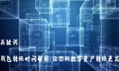 与关键词：TP钱包转账时间解析：让你的数字资产