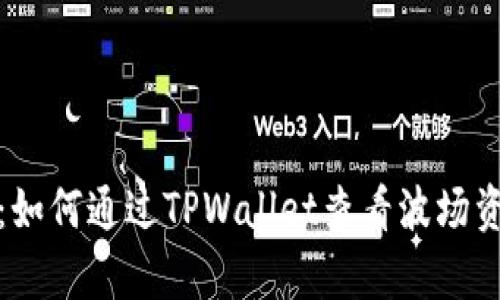 全面解析：如何通过TPWallet查看波场资金池收益