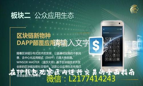 在TP钱包观察区内进行交易的全面指南