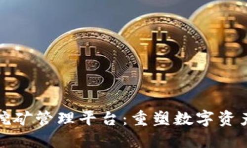 : 创新的区块链挖矿管理平台：重塑数字资产时代的矿工未来