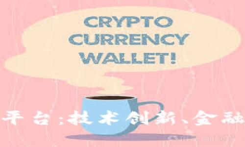 探索瑞士区块链平台：技术创新、金融服务与全球影响