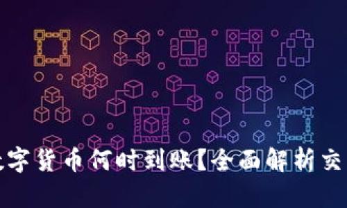 : TP钱包购买的数字货币何时到账？全面解析交易过程与到账时间