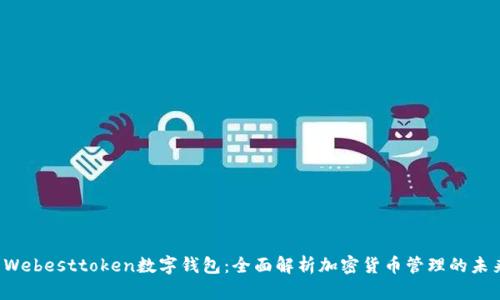  Webesttoken数字钱包：全面解析加密货币管理的未来