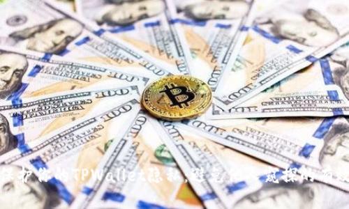 如何保护你的TPWallet隐私：避免他人窥探的有效策略